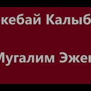 Мугалим Жонундо Ыр Скачат Минусовка И Текст