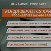 Когда Вернется Христос 7000 Летняя Шкала Времени