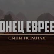 Конец Евреев