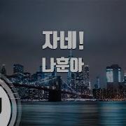 자네 Tj