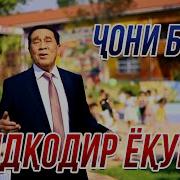 Саидкодир Екубов Чони Бобо