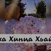 Ваха Хинца Хьайна Ева Джанаева