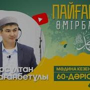 Нұрсұлтан Ұстаз 60 Дәрус