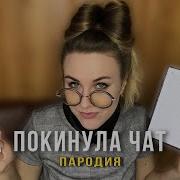 Покинула Чат Породия