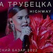 Анна Трубецкая Highway To Hell