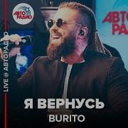 Я Вернусь Burito