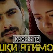 Ишки Ятимон Кисми 12 Ishqi Yatimon Part 12