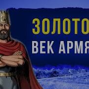 Античная История Армения