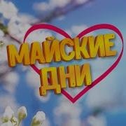 Майские Дни Sevenrose