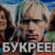 Букреев Эверест