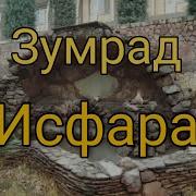 Исфара Зумрад