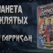 Планета Проклятых Том I Гарри Гаррисон Аудиокнига