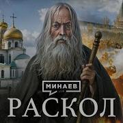 Староверы Раскол