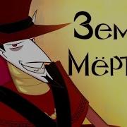 Rus Chapter 2 Land Of The Dead Fan Animated На Русском