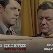 Следствие Ведут Знатоки Дело 10 Ответный Удар Серия 1 1975