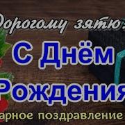 Песня С Днём Рождения Зятю От Тещи Скачать