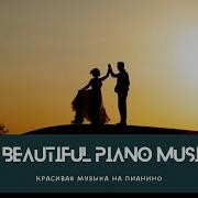 Пианино Красивая Музыка Для Души Piano Beautiful Music For The Soul