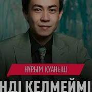 Жаңа Ән 2017 Нұрым Куаныш