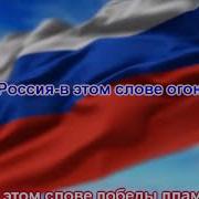 Россия Россия Припев Минус