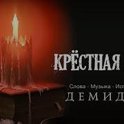 Песня Для Крестной Дочери