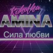 Аминат Дамаева Сила Любви