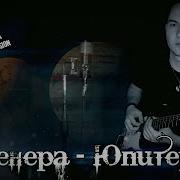 Ты Венера Я Юпитер Ты Москва Я Питер Кавер Под Гитару Ваня Дмитриенко Guitar Cover