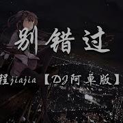 程Jiajia 别错过 Dj版