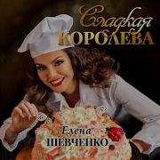 Сладкая Королева