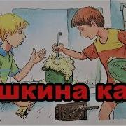 Мишкина Каша Аудиосказка