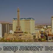 Весь Мир Лежит Во Зле