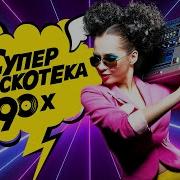 Дискотека 90 50Х50