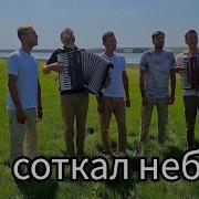 Ты Сотворил Небеса Песня