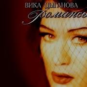 Вика Циганова Романсы