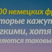 1000 Коротких Немецкий Фраз