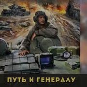 Ауди Книга Путь К Генералу