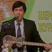 Комил Жураев Сандик