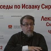 Беседы По Исааку Сирину Лекция 96