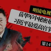 苗华军中秘密布局惹祸 习近平最爱高官争宠内斗 与陈文清撕破脸