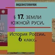 История России 6 Класс 17 Параграф Земли Южной Руси