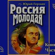 Аудиокнига Россия Молодая