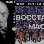 Хосе Ортега И Гассет Восстание Масс Аудиокнига