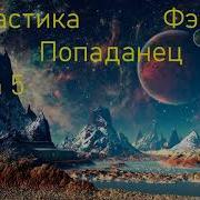 Cледопыт Книга 5 Попаданец