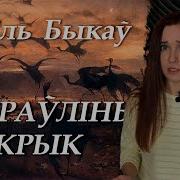 Жураулины Крык Скарочана