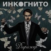 Инкогнито Город