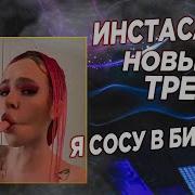 Стоны Инстасамки