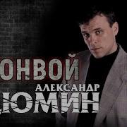 Александр Дюмин Конвой Альбом 1998