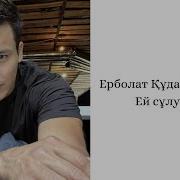 Ерболат Кудайбергенов Ей Сулу Кыз