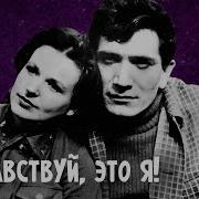 Здравствуй Это Я 1965