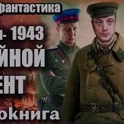 Аудиокнига Смерш 1943 Боевая Фантастика