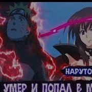 Наруто Умер И Переродился В Мире Dxd С Риненганом